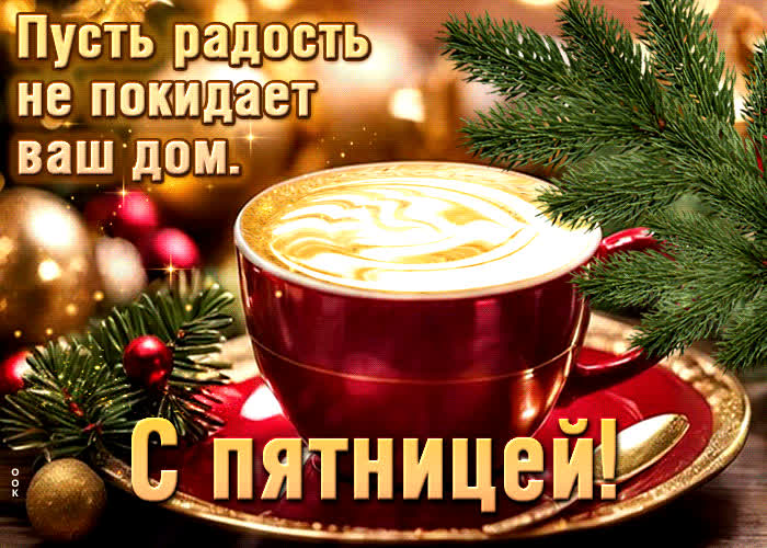 Postcard пусть радость не покидает ваш дом. с пятницей