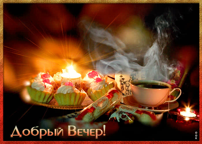 Картинка пусть радует тебя этот приятный вечер