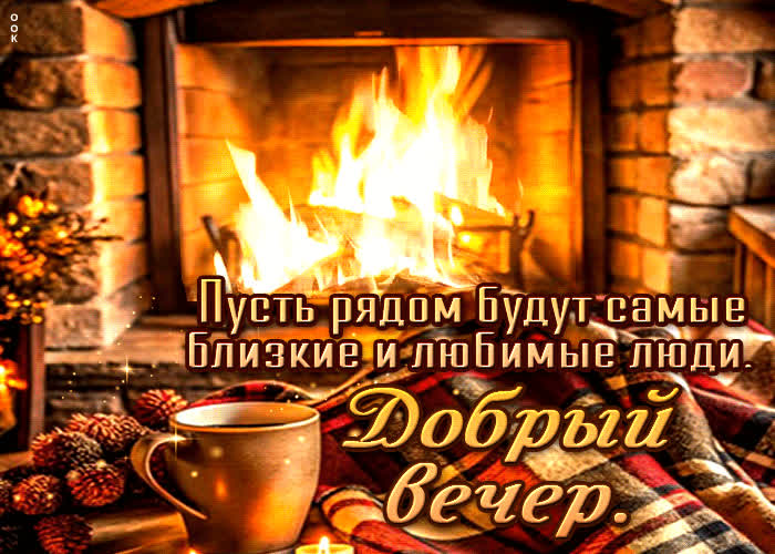 Postcard пусть рядом будут самые близкие и любимые люди