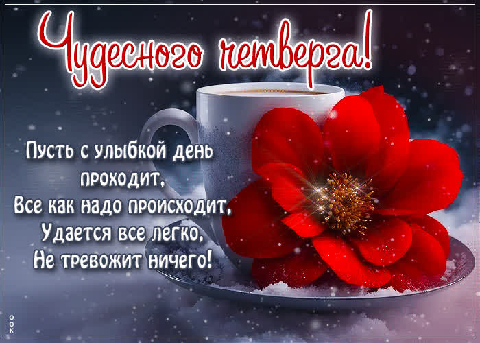 Picture пусть с улыбкой день проходит! чудесного четверга