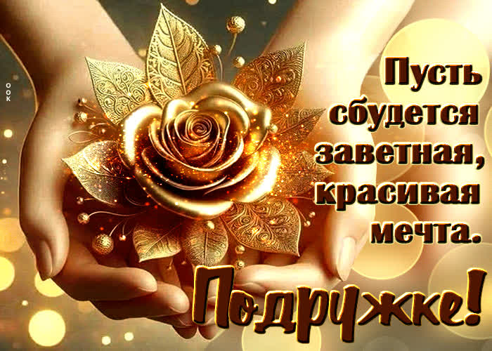 Picture пусть сбудется заветная, красивая мечта. подружке