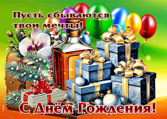 Picture пусть сбываются твои мечты! с днем рождения