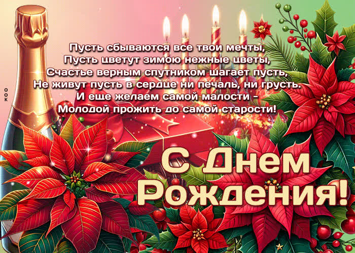 Postcard пусть сбываются все твои мечты, пусть цветут зимою нежные цветы