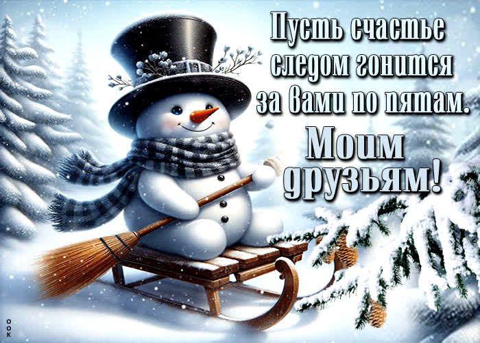 Postcard пусть счастье следом гонится за вами по пятам. моим друзьям!