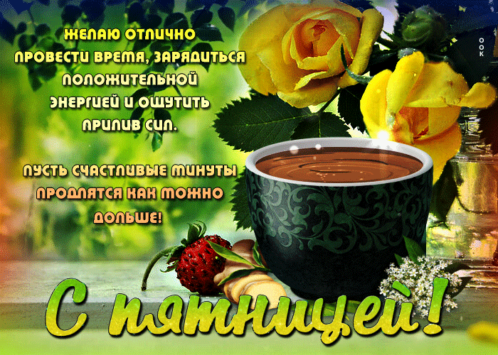 Picture пусть счастливые минуты продлятся как можно дольше! с пятницей