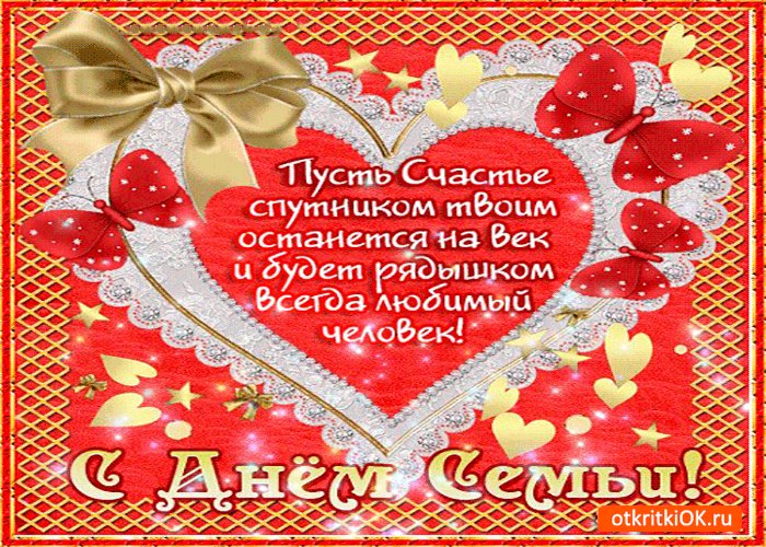Открытка пусть счастье будет рядышком всегда