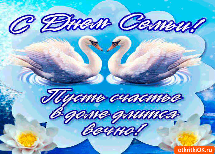 Картинка пусть счастье в доме длится вечно - день семьи