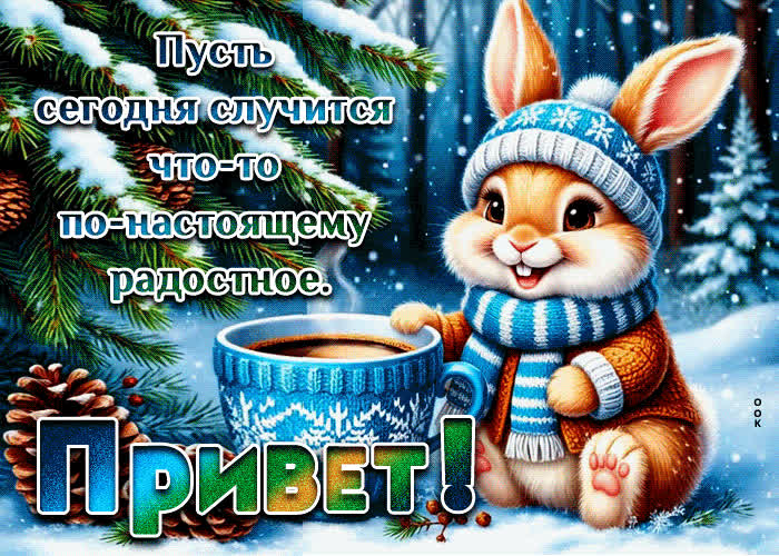 Postcard пусть сегодня случится что-то по-настоящему радостное