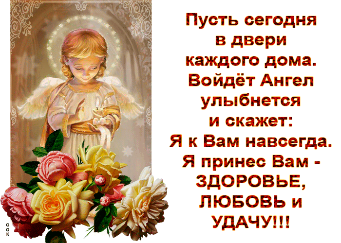 Открытка пусть сегодня в дверь ангел войдёт
