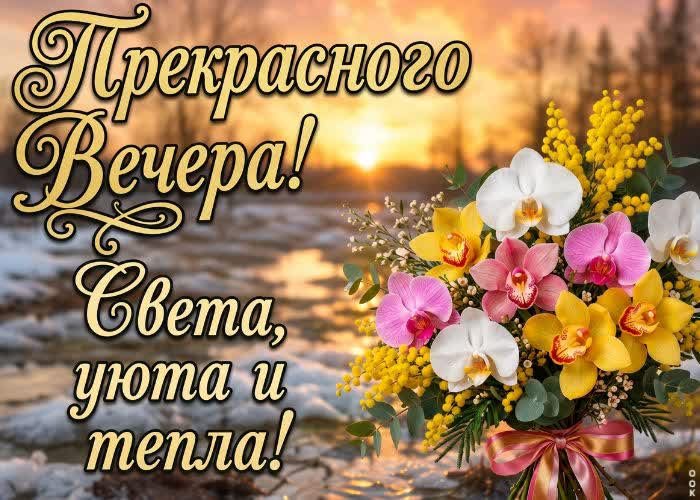 Postcard пусть сегодняшний вечер оставит после себя красивое воспоминание.