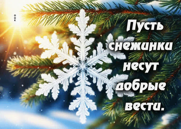 Postcard пусть снежинки несут добрые вести