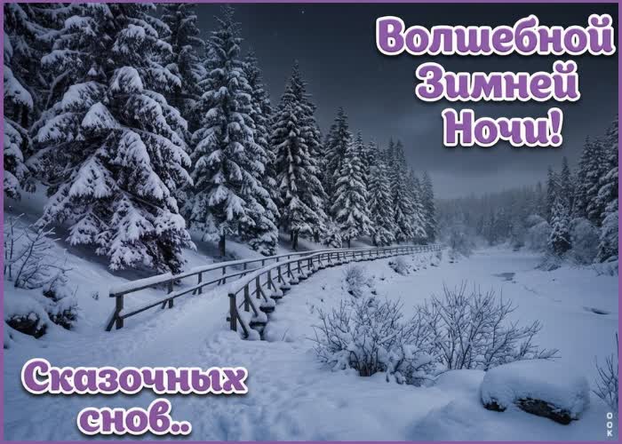 Postcard пусть снежный вечер поможет забыть всё лишнее и оставить только спокойствие и лёгкость.