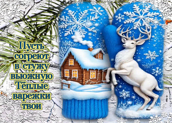 Picture пусть согреют в стужу вьюжную теплые варежки твои