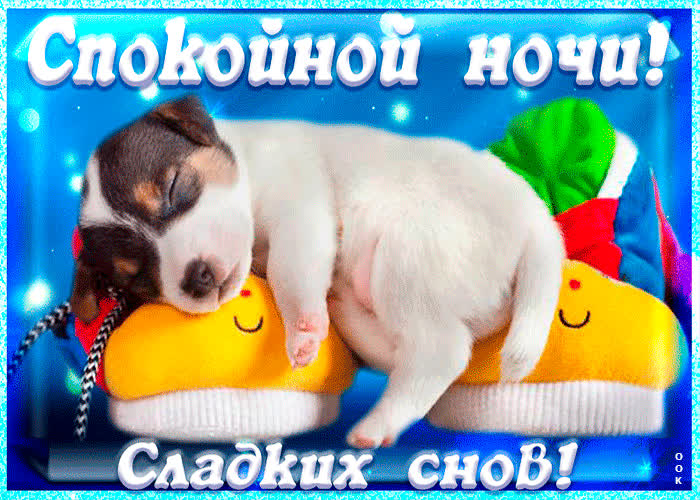 Картинка пусть сон будет сладким