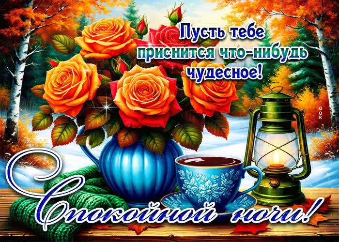 Postcard пусть тебе приснится что-нибудь чудесное! спокойной ночи