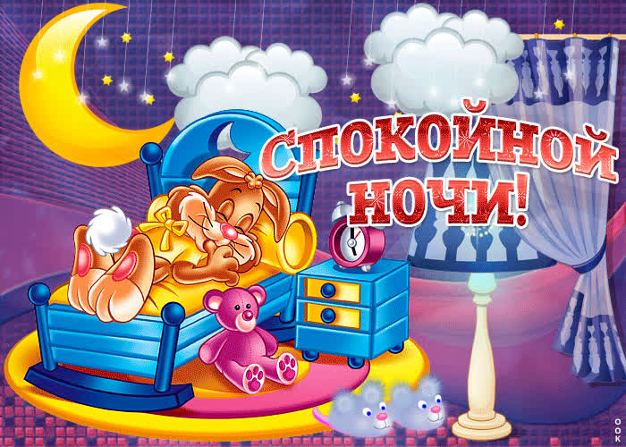 Картинка пусть тебе приснятся лишь добрые сны