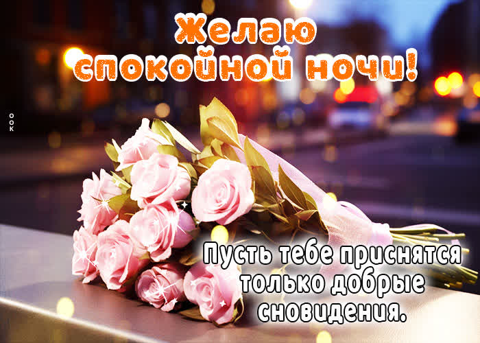 Postcard пусть тебе приснятся только добрые сновидения! желаю спокойной ночи