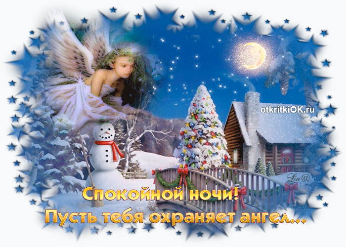 Открытка пусть тебя охраняет ангел, спокойной ночи