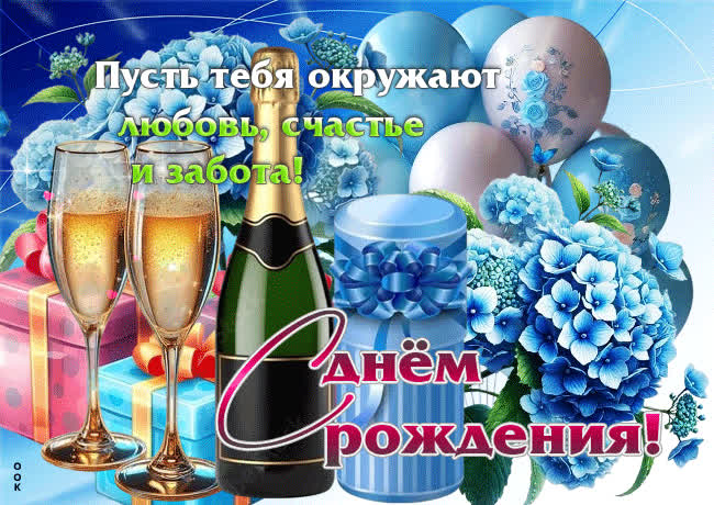 Postcard пусть тебя окружают любовь, счастье и забота! с днем рождения