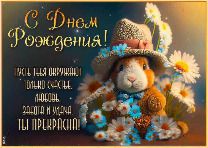 Postcard пусть тебя окружают только счастье, любовь и забота! ты прекрасна