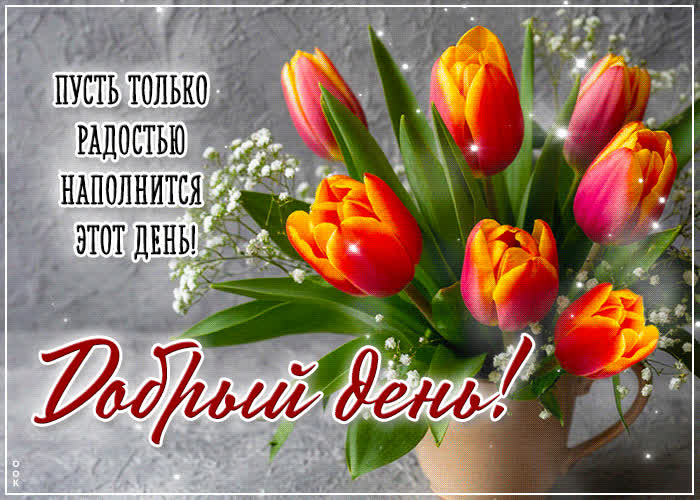 Picture пусть только радостью наполнится этот день! добрый день