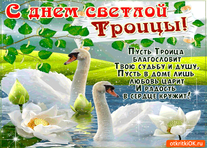 Картинка пусть троица благословит - с днём троицы