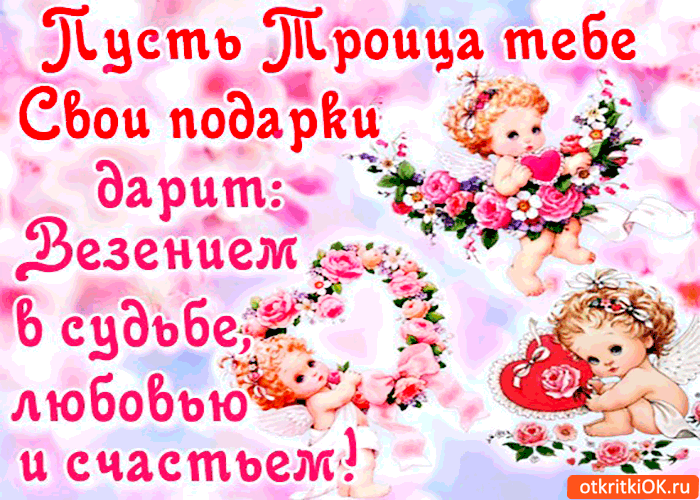 Картинка пусть троица тебе свои подарки дарит