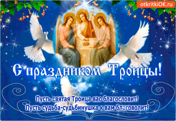 Картинка пусть троица вас благословит