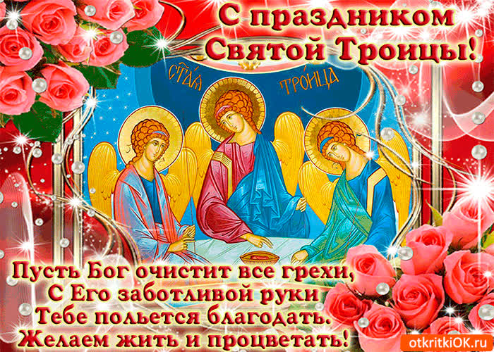 Картинка пусть троица вас хранит от злых духов