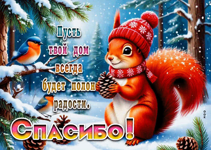 Postcard пусть твой дом всегда будет полонрадости! спасибо