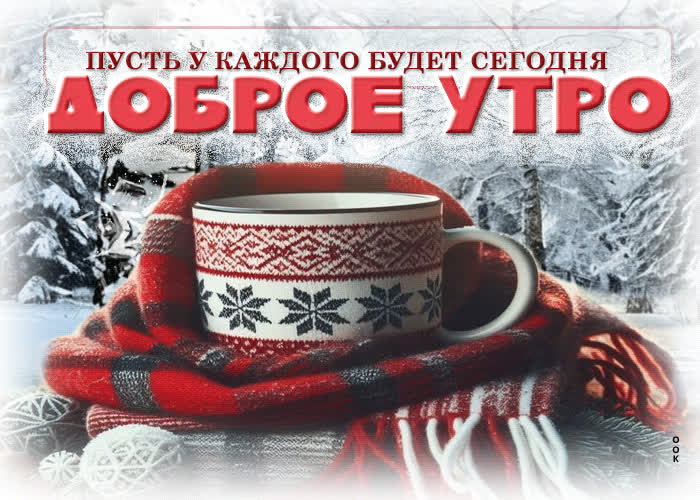 Postcard пусть у каждого будет сегодня доброе утро!