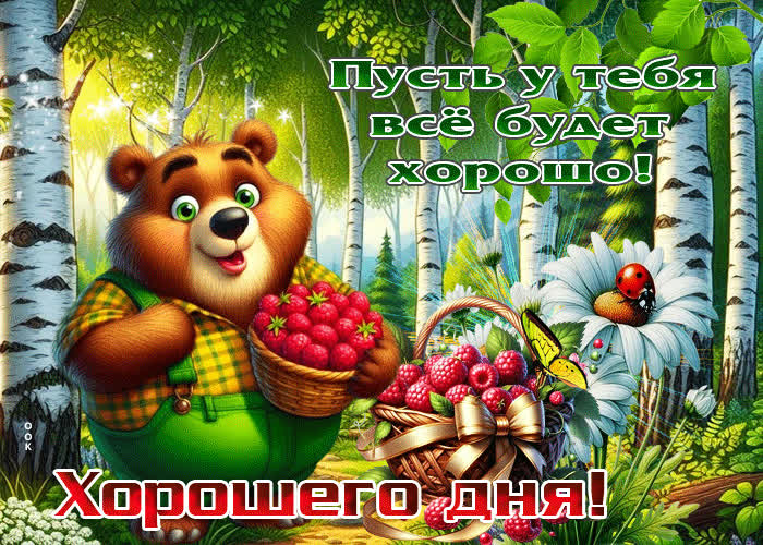 Picture пусть у тебя все будет хорошо! хорошего дня
