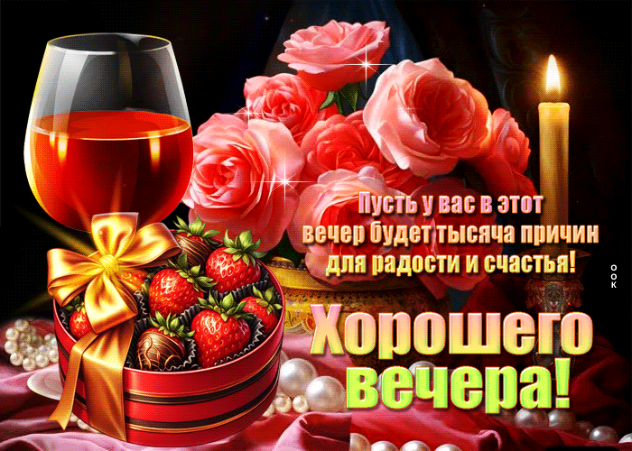 Picture пусть у вас в этот вечер будет тысяча причин для радости