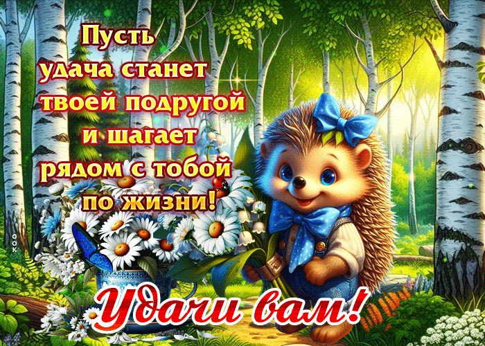 Postcard пусть удача станет твоей подругой и шагает рядом с тобой по жизни!