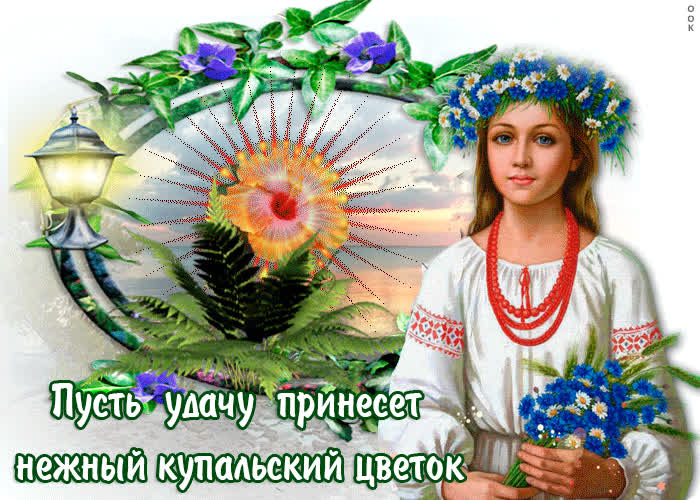 Картинка пусть удачу принесет нежный купальский цветок