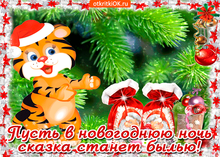 Картинка пусть в новый год сказка станет былью