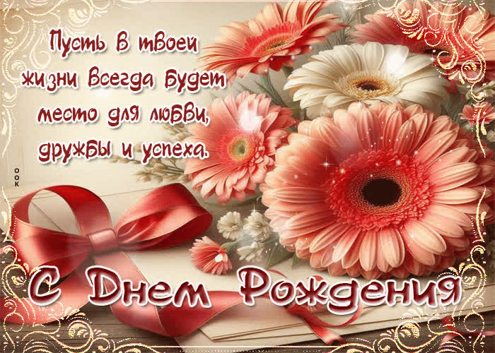 Postcard пусть в твоей жизни всегда будет место для любви, дружбы и успеха