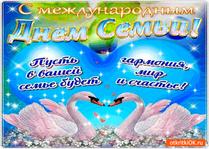 Открытка пусть в вашей семье царит покой - с днём семьи