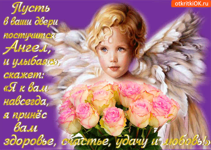 Картинка пусть в ваши двери постучится ангел