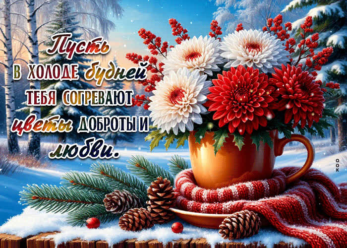 Picture пусть в холоде будней тебя согревают цветы доброты и любви
