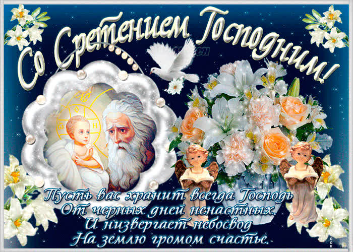 Картинка пусть вас хранит всегда господь, со сретением господним