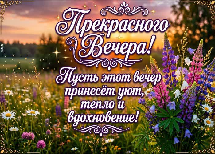 Picture пусть ваши вечера будут наполнены светом, теплом и любовью.