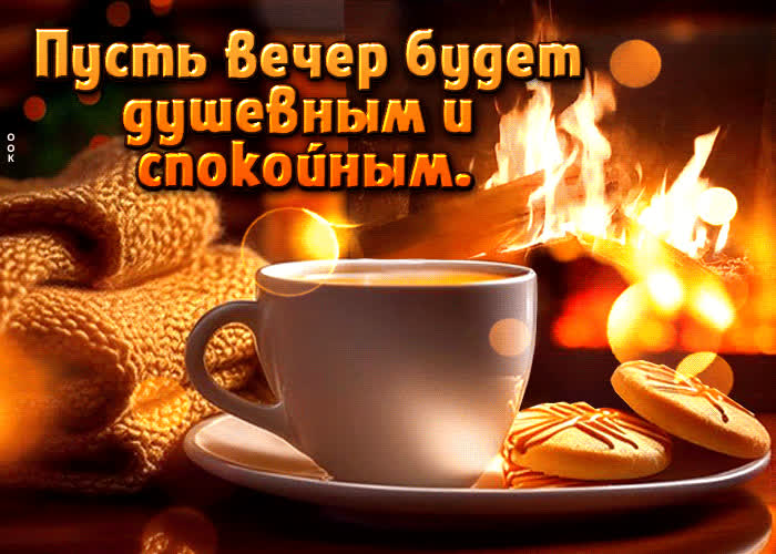 Postcard пусть вечер будет душевным и спокойным