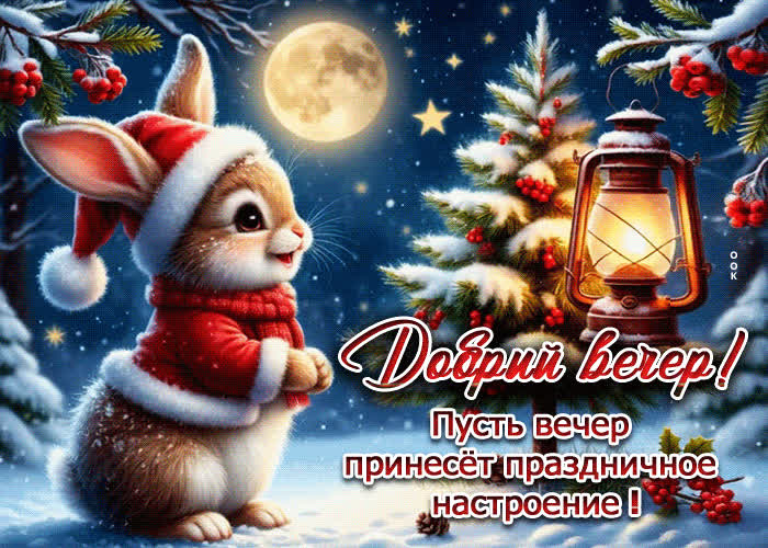 Postcard пусть вечер принесет праздничное настроение