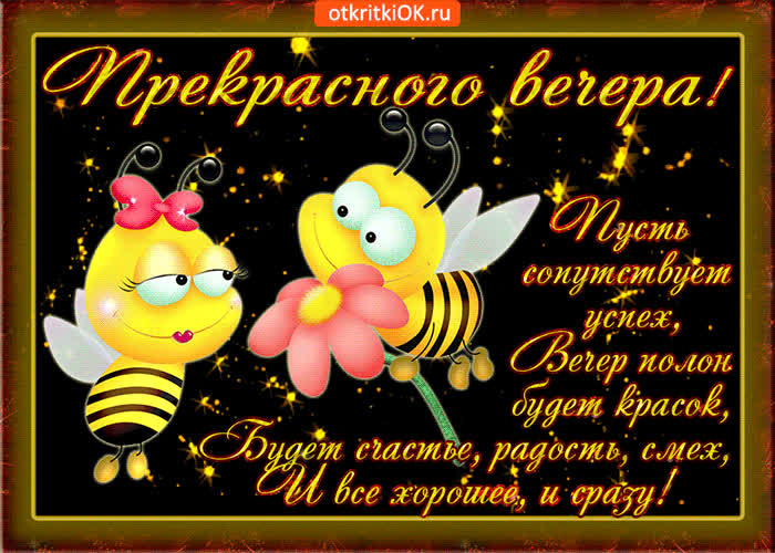 Картинка пусть вечер будет полон красок