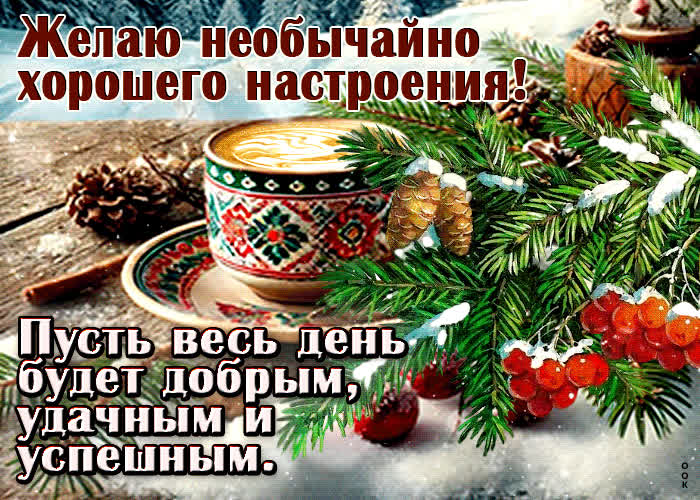 Picture пусть весь день будет добрым, удачным и успешным