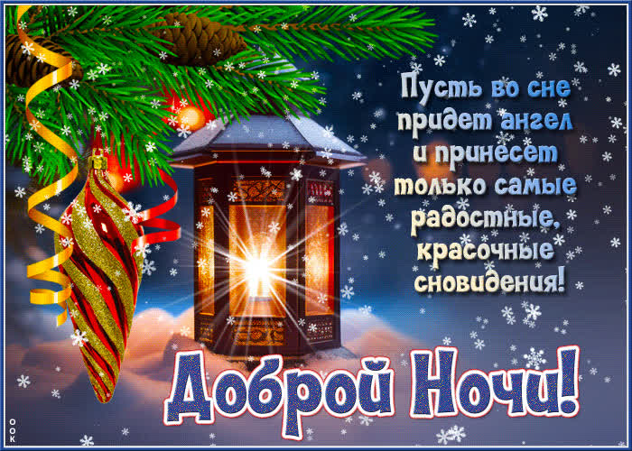 Picture пусть во сне придет ангел и принесет радостные сновидения