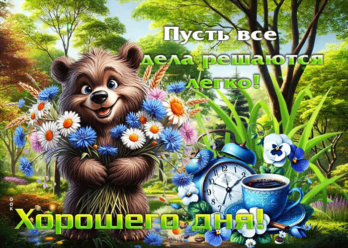 Postcard пусть все дела решаются легко! хорошего дня