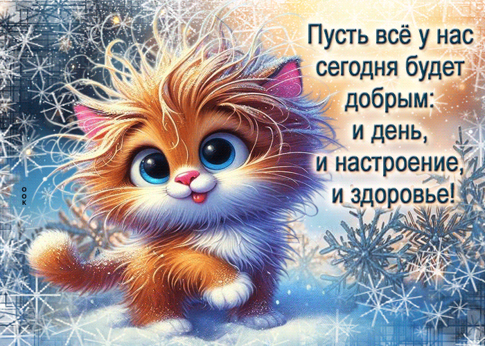 Picture пусть все у нас сегодня будет добрым: и день, и настроение, и здоровье