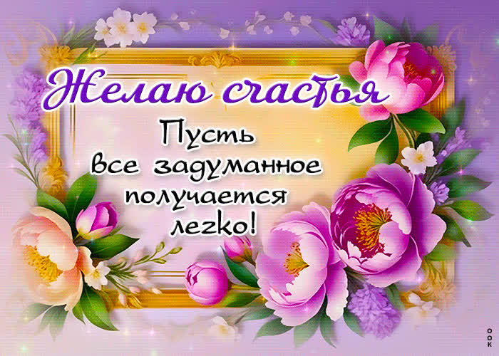 Picture пусть все задуманное получается легко! желаю счастья